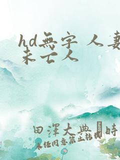 hd无字 人妻未亡人