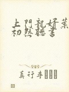 上门龙婿叶辰萧初然听书