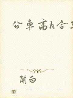 公车高h合集