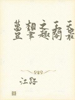 万相之王天蚕土豆笔趣阁最新章节