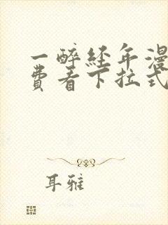 一醉经年漫画免费看下拉式