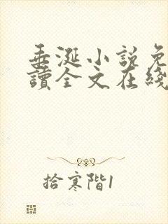 垂涎小说免费阅读全文在线阅读