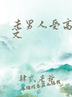 老男人受高h污文
