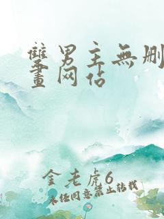 双男主无删减漫画网站