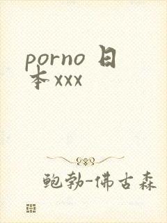 porno 日本xxx