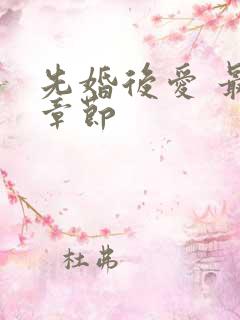 先婚后爱 最新章节