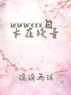 wwwxxx日本在线看