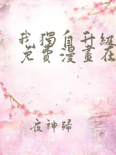 我独自升级漫画免费漫画在线观看