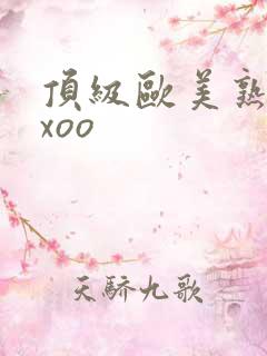 顶级欧美熟妇xxoo