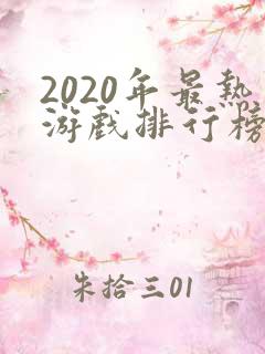 2020年最热游戏排行榜