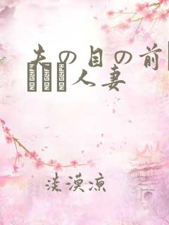 夫の目の前で犯された人妻