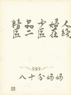 精品少妇人妻一区二区在线视频