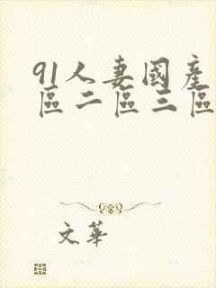 91人妻国产一区二区三区