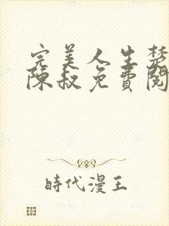 完美人生楚青丝陈叔免费阅读小说