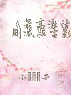 《最高激情》无删减版电影