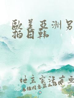 欧美亚洲另类自拍日韩