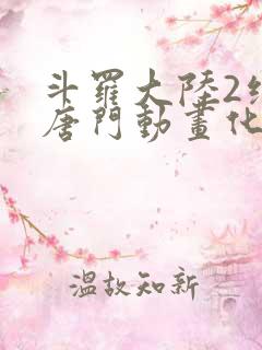 斗罗大陆2绝世唐门动画化