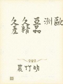 久久亚洲欧美国产精品