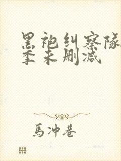 黑袍纠察队第四季未删减