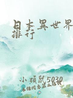 日本异世界动漫排行
