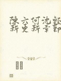 陈六何沈轻舞最新更新章节内容