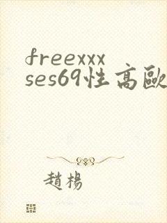 freexxxses69性高欧美hd