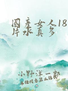 国产女人18岁片水真多