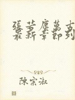 张若尘万古神帝最新章节列表