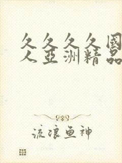 久久久久国产成人亚洲精品