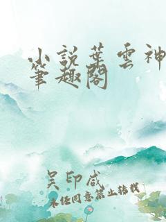 小说叶云神龙宗笔趣阁