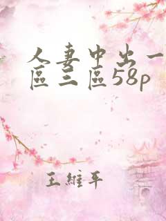 人妻中出一区二区三区58p