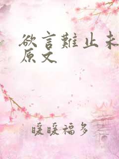 欲言难止未删减原文