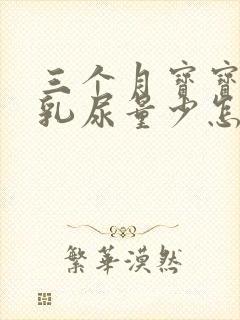 三个月宝宝吃母乳尿量少怎么办