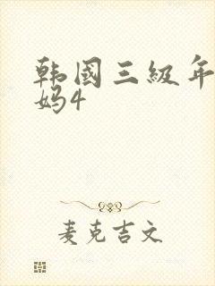 韩国三级年轻妈妈4