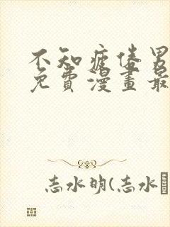 不知疲倦男主们免费漫画最新章节更