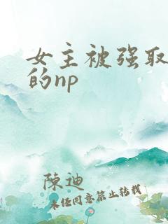 女主被强取豪夺的np