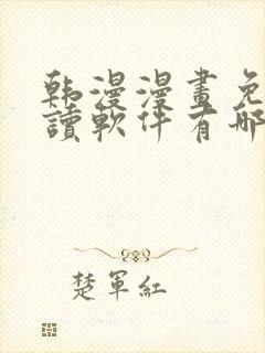 韩漫漫画免费阅读软件有哪些