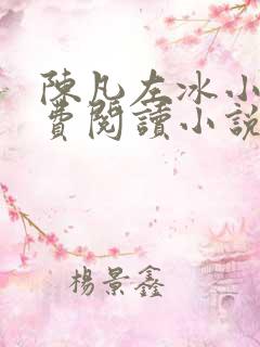 陈凡左冰小说免费阅读小说无弹窗