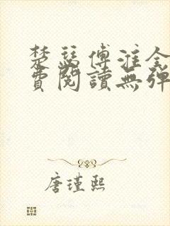 楚瑟傅淮全文免费阅读无弹窗笔趣阁