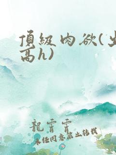 顶级肉欲(出轨高h)