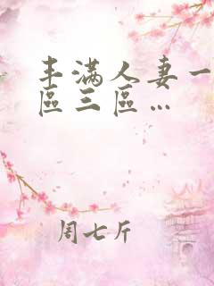 丰满人妻一区二区三区…