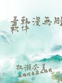 看韩漫无删减的软件