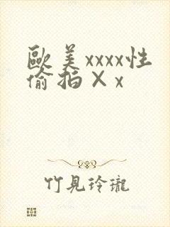 欧美xxxx性偷拍×x