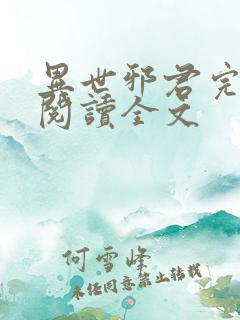 异世邪君完整版阅读全文