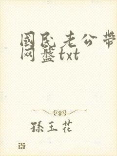 国民老公带回家网盘txt