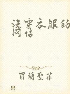 没穿衣服的美女网站