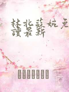 林北苏婉免费阅读最新