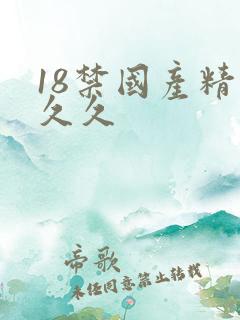 18禁国产精品久久