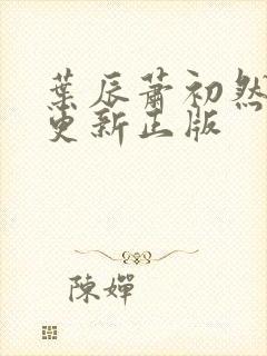 叶辰萧初然最快更新正版