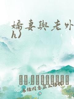 娇妻与老外(高h)